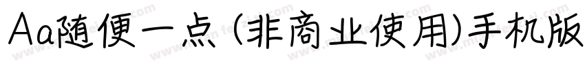 Aa随便一点 (非商业使用)手机版字体转换